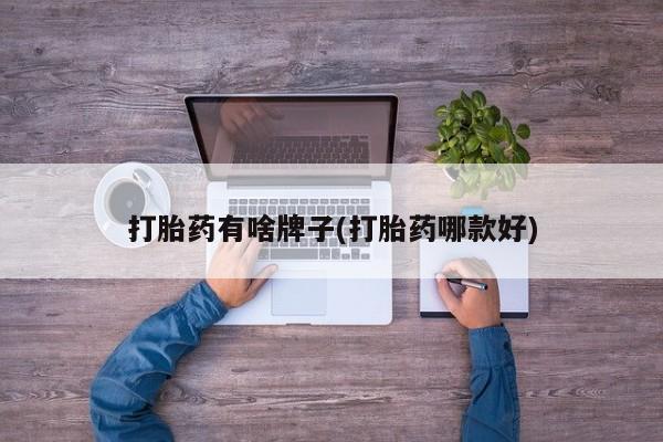 米非米索打胎药有啥牌子(打胎药哪款好)