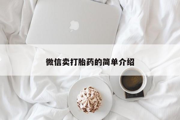 米非米索微信卖打胎药的简单介绍