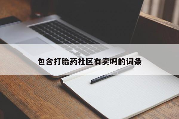 米非米索包含打胎药社区有卖吗的词条