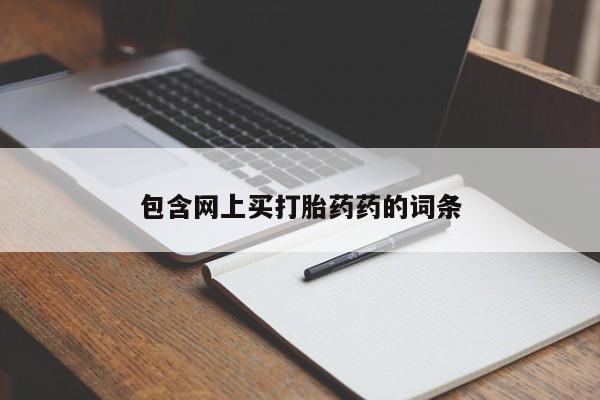 米非米索包含网上买打胎药药的词条