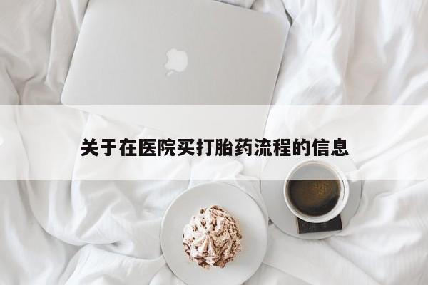 米非米索关于在医院买打胎药流程的信息