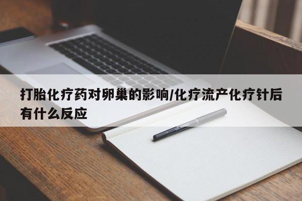 米非米索打胎化疗药对卵巢的影响/化疗流产化疗针后有什么反应