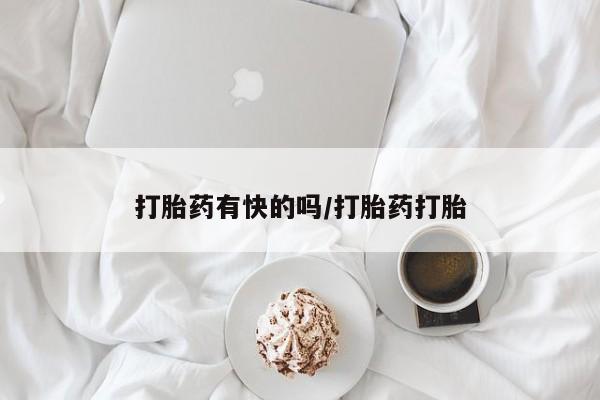 米非米索打胎药有快的吗/打胎药打胎