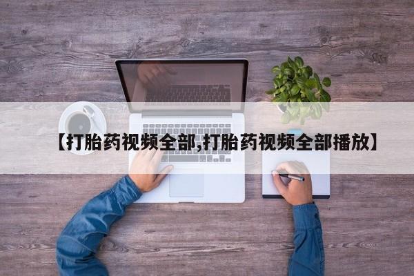 米非米索【打胎药视频全部,打胎药视频全部播放】