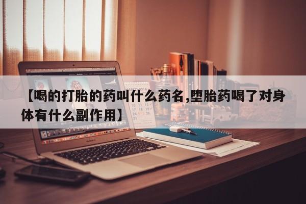 米非米索【喝的打胎的药叫什么药名,堕胎药喝了对身体有什么副作用】