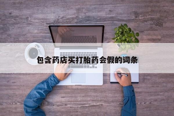 米非米索包含药店买打胎药会假的词条