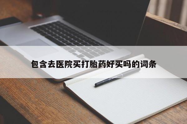 米非米索包含去医院买打胎药好买吗的词条