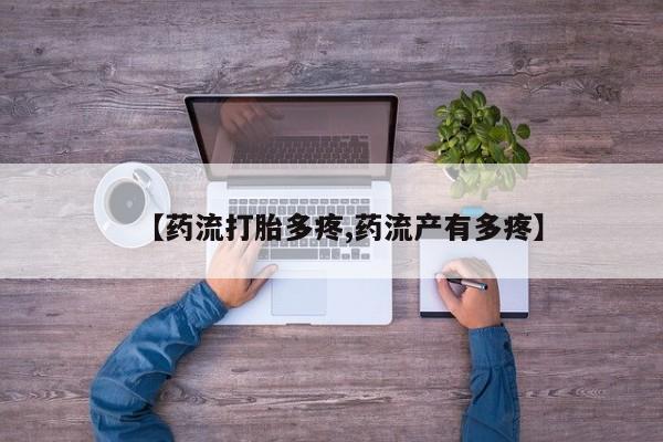 米非米索【药流打胎多疼,药流产有多疼】
