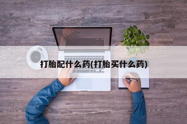 米非米索打胎配什么药(打胎买什么药)