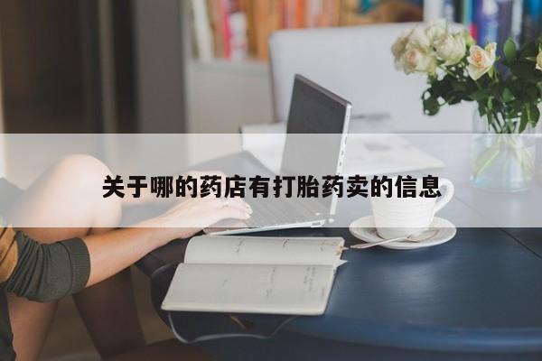 米非米索关于哪的药店有打胎药卖的信息