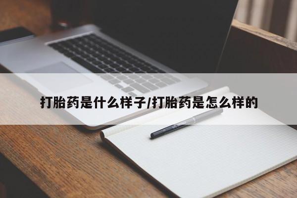 米非米索打胎药是什么样子/打胎药是怎么样的