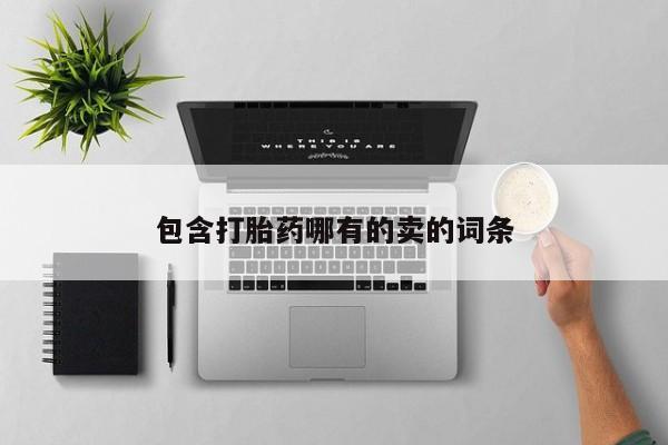 米非米索包含打胎药哪有的卖的词条