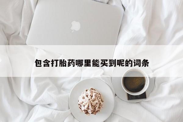 米非米索包含打胎药哪里能买到呢的词条