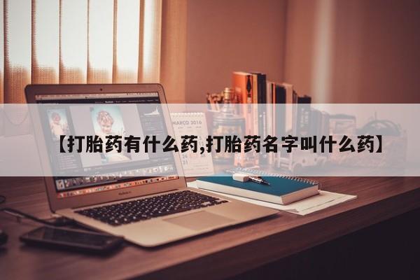 米非米索【打胎药有什么药,打胎药名字叫什么药】