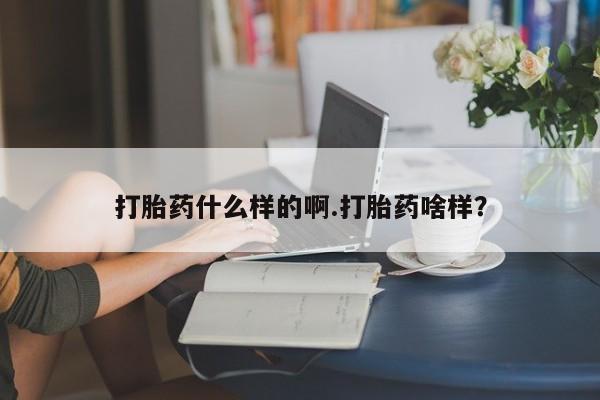 米非米索打胎药什么样的啊.打胎药啥样？