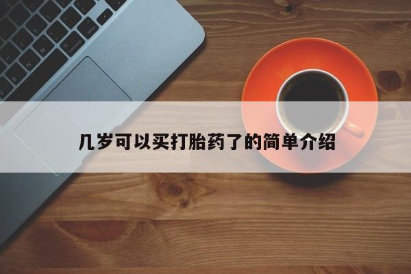 米非米索几岁可以买打胎药了的简单介绍