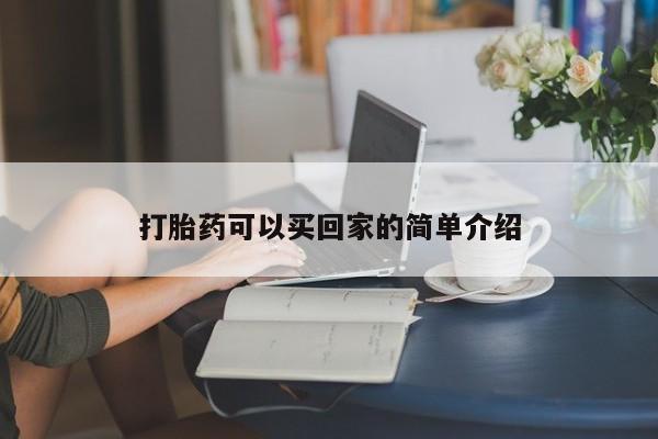 米非米索打胎药可以买回家的简单介绍