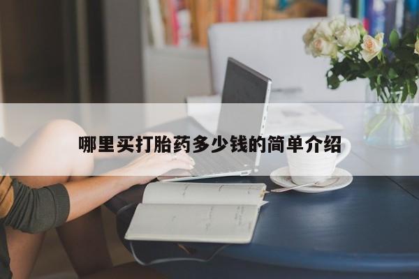 米非米索哪里买打胎药多少钱的简单介绍