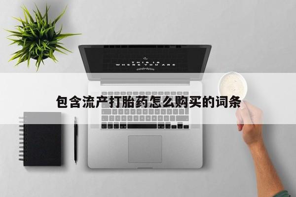 米非米索包含流产打胎药怎么购买的词条