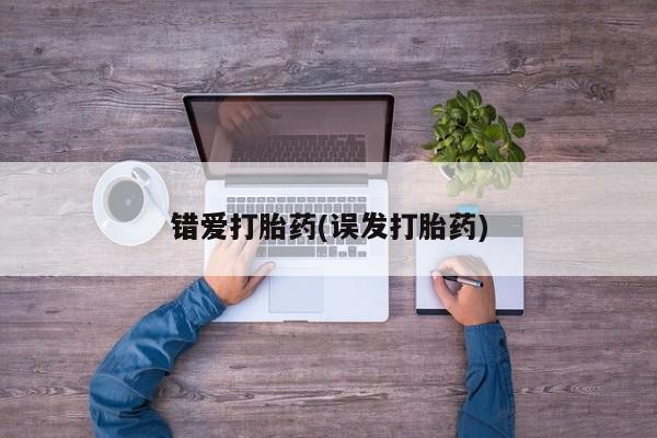 米非米索错爱打胎药(误发打胎药)