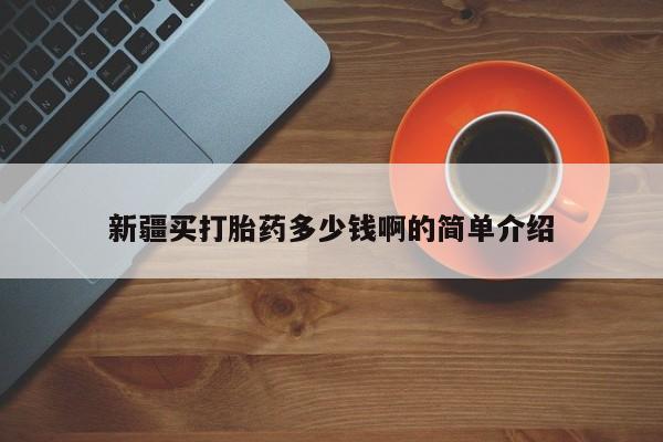 米非米索新疆买打胎药多少钱啊的简单介绍