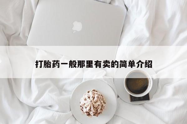 米非米索打胎药一般那里有卖的简单介绍