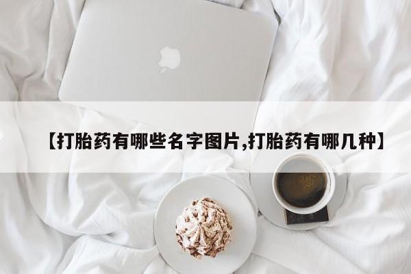 米非米索【打胎药有哪些名字图片,打胎药有哪几种】