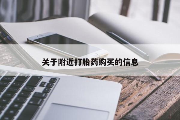 米非米索关于附近打胎药购买的信息