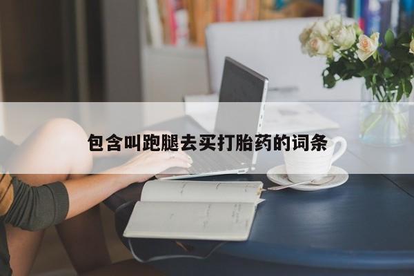 米非米索包含叫跑腿去买打胎药的词条