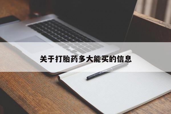米非米索关于打胎药多大能买的信息