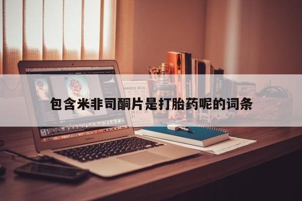 米非米索包含米非司酮片是打胎药呢的词条