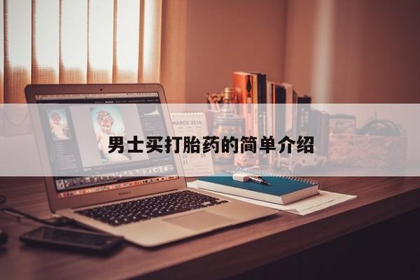 米非米索男士买打胎药的简单介绍