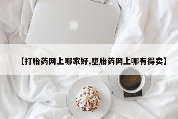 米非米索【打胎药网上哪家好,堕胎药网上哪有得卖】