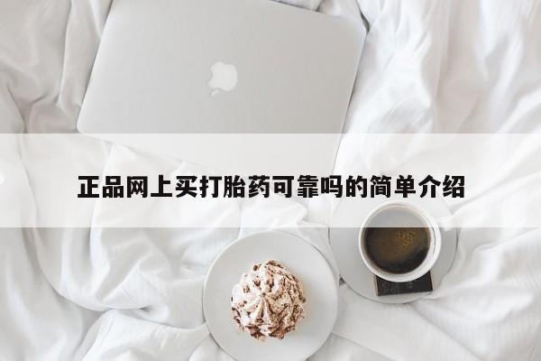 米非米索正品网上买打胎药可靠吗的简单介绍