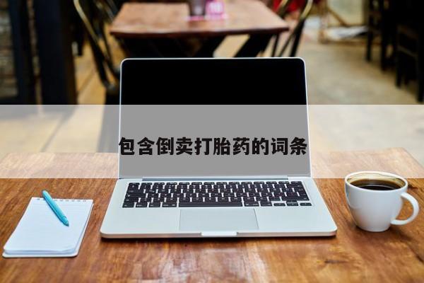 米非米索包含倒卖打胎药的词条