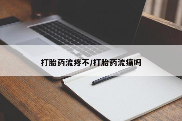 米非米索打胎药流疼不/打胎药流痛吗