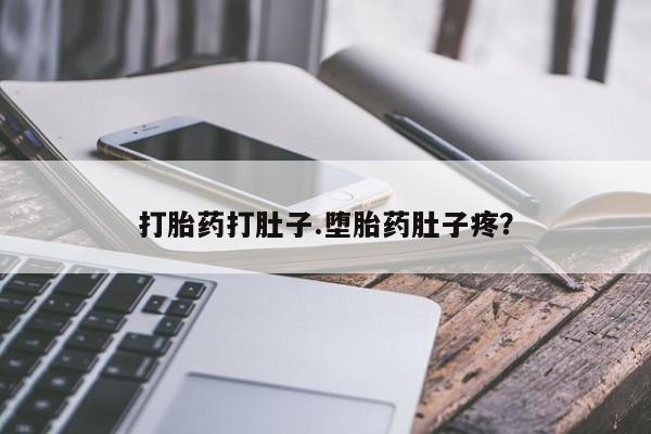米非米索打胎药打肚子.堕胎药肚子疼？
