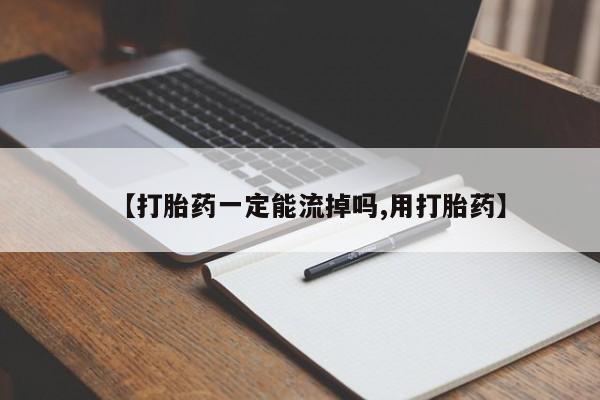 米非米索【打胎药一定能流掉吗,用打胎药】