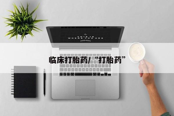 米非米索临床打胎药/“打胎药”