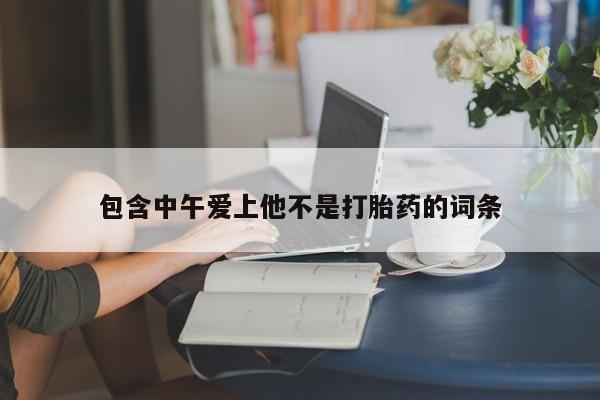 米非米索包含中午爱上他不是打胎药的词条