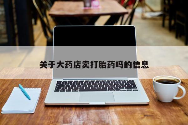 米非米索关于大药店卖打胎药吗的信息
