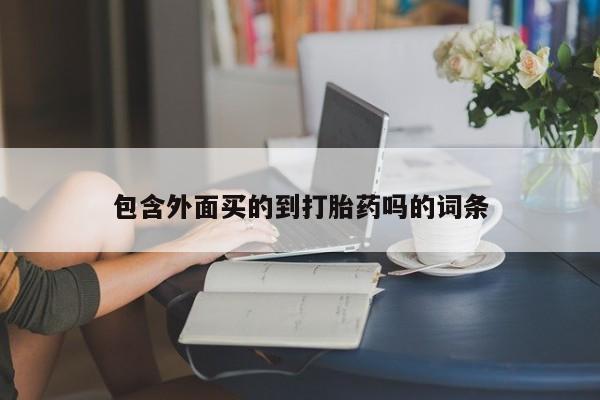 米非米索包含外面买的到打胎药吗的词条