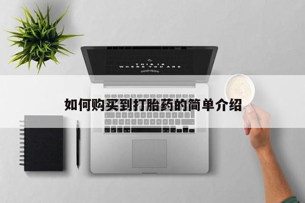 米非米索如何购买到打胎药的简单介绍