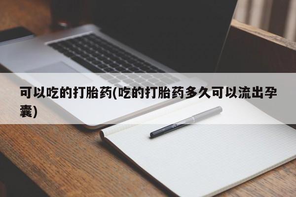 米非米索可以吃的打胎药(吃的打胎药多久可以流出孕囊)