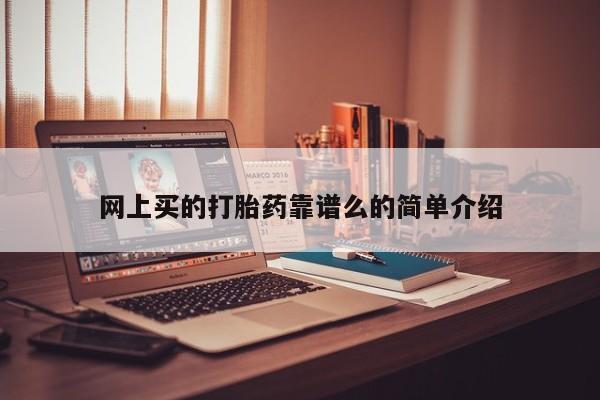 米非米索网上买的打胎药靠谱么的简单介绍