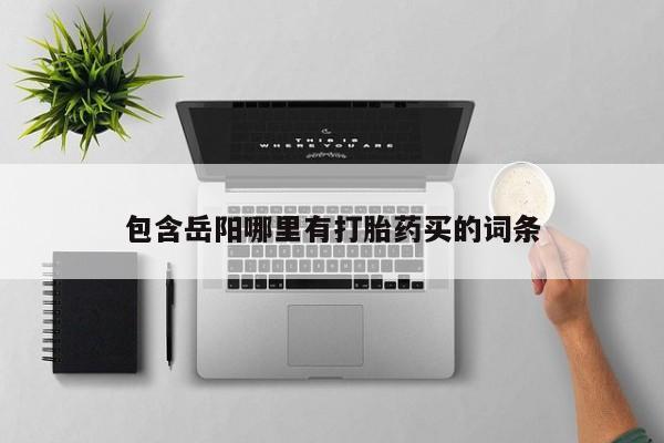 米非米索包含岳阳哪里有打胎药买的词条