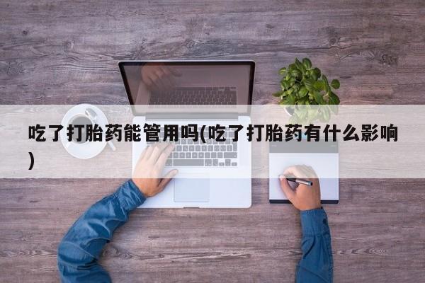 米非米索吃了打胎药能管用吗(吃了打胎药有什么影响)
