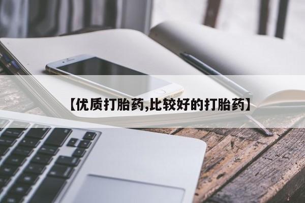 米非米索【优质打胎药,比较好的打胎药】