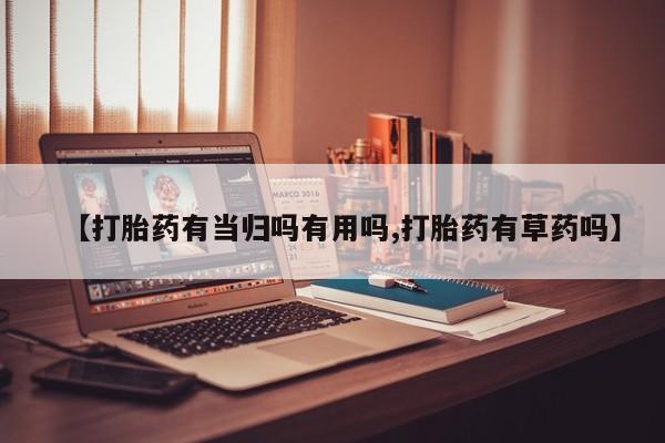 米非米索【打胎药有当归吗有用吗,打胎药有草药吗】