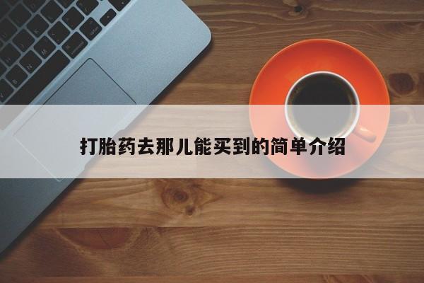 米非米索打胎药去那儿能买到的简单介绍